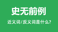 史无前例的近义词和反义词是什么_史无前例是什么意思?