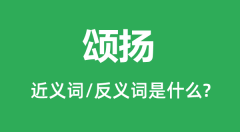 颂扬的近义词和反义词是什么_颂扬是什么意思?