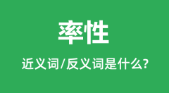 率性的近义词和反义词是什么_率性是什么意思?