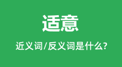 适意的近义词和反义词是什么_适意是什么意思?