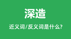 深造的近义词和反义词是什么_深造是什么意思?