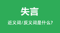 失言的近义词和反义词是什么_失言是什么意思?