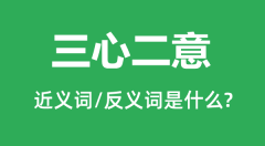 三心二意的近义词和反义词是什么_三心二意是什么意思?