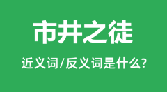 市井之徒的近义词和反义词是什么_市井之徒是什么意思?
