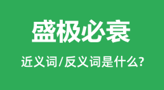 盛极必衰的近义词和反义词是什么_盛极必衰是什么意思?