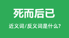 死而后已的近义词和反义词是什么_死而后已是什么意思?