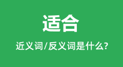适合的近义词和反义词是什么_适合是什么意思?