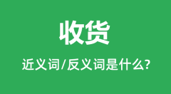 收货的近义词和反义词是什么_收货是什么意思?
