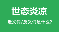 世态炎凉的近义词和反义词是什么_世态炎凉是什么意思?