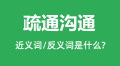 疏通沟通的近义词和反义词是什么_疏通沟通是什么意思?