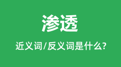 渗透的近义词和反义词是什么_渗透是什么意思?