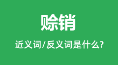 赊销的近义词和反义词是什么_赊销是什么意思?