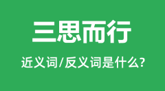 三思而行的近义词和反义词是什么_三思而行是什么意思?