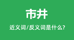 市井的近义词和反义词是什么_市井是什么意思?