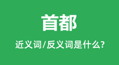 首都的近义词和反义词是什么_首都是什么意思？