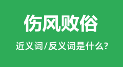 伤风败俗的近义词和反义词是什么_伤风败俗是什么意思？