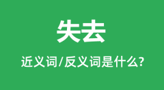 失去的近义词和反义词是什么_失去是什么意思?