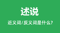 述说的近义词和反义词是什么_述说是什么意思？