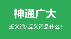 神通广大的近义词和反义词是什么_神通广大是什么意思?