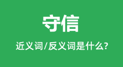 守信的近义词和反义词是什么_守信是什么意思?