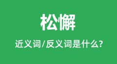 松懈的近义词和反义词是什么_松懈是什么意思?