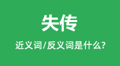 失传的近义词和反义词是什么_失传是什么意思?