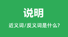 <b>说明的近义词和反义词是什么_说明是什么意思?</b>