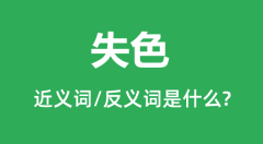 失色的近义词和反义词是什么_失色是什么意思?