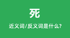 死的近义词和反义词是什么_死是什么意思?