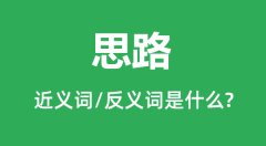 思路的近义词和反义词是什么_思路是什么意思?