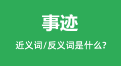 事迹的近义词和反义词是什么_事迹是什么意思?