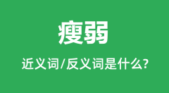 瘦弱的近义词和反义词是什么_瘦弱是什么意思?