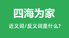 四海为家的近义词和反义词是什么_四海为家是什么意思?