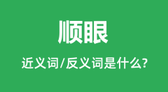 顺眼的近义词和反义词是什么_顺眼是什么意思?