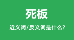 死板的近义词和反义词是什么_死板是什么意思?