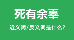 死有余辜的近义词和反义词是什么_死有余辜是什么意思？