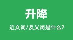 升降的近义词和反义词是什么_升降是什么意思?