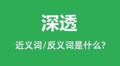 深透的近义词和反义词是什么_深透是什么意思?