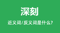 深刻的近义词和反义词是什么_深刻是什么意思？