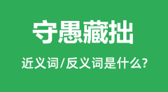 守愚藏拙的近义词和反义词是什么_守愚藏拙是什么意思?
