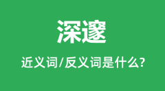 深邃的近义词和反义词是什么_深邃是什么意思？