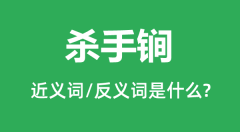 杀手锏的近义词和反义词是什么_杀手锏是什么意思?