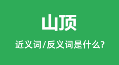 山顶的近义词和反义词是什么_山顶是什么意思?