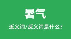 暑气的近义词和反义词是什么_暑气是什么意思?