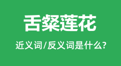 舌粲莲花的近义词和反义词是什么_舌粲莲花是什么意思?
