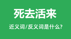 死去活来的近义词和反义词是什么_死去活来是什么意思?