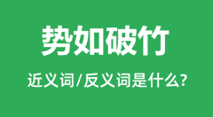 势如破竹的近义词和反义词是什么_势如破竹是什么意思？