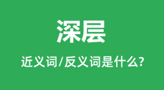 深层的近义词和反义词是什么_深层是什么意思?