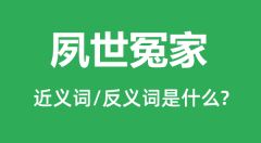 夙世冤家的近义词和反义词是什么_夙世冤家是什么意思?