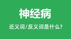 神经病的近义词和反义词是什么_神经病是什么意思?